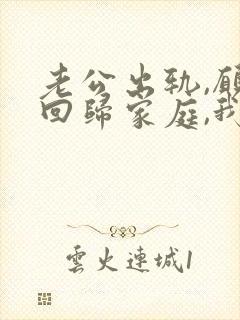 老公出轨,愿意回归家庭,我该如何面对