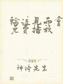 轮流见面会动漫免费播放