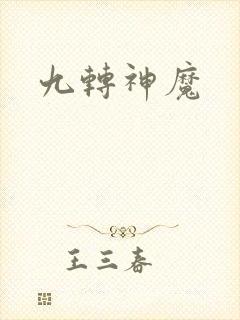 九转神魔
