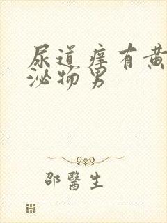 尿道痒有黄色分泌物男