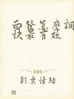 白发怎么调理最快最有效