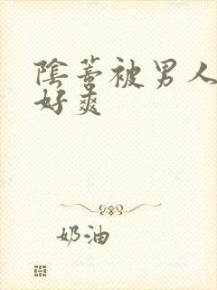 阴蒂被男人舔的好爽