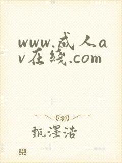 www.成人av在线.com