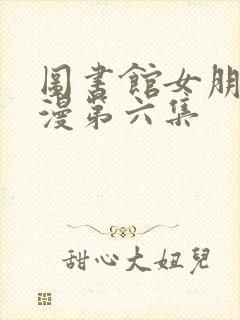 图书馆女朋友日漫第六集