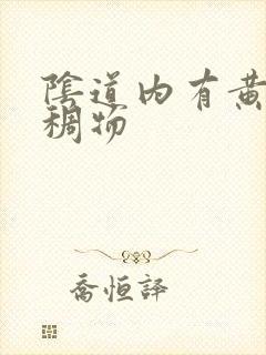 阴道内有黄色粘稠物