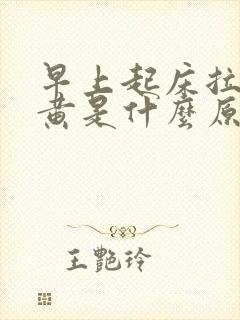 早上起床拉尿很黄是什么原因