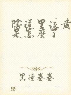 阴道里流黄水水是怎么了封面