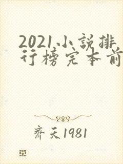 2021小说排行榜完本前十名完结