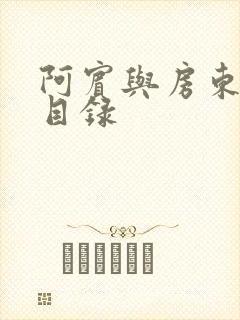 阿宾与房东太太目录