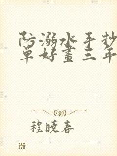 防溺水手抄报简单好画三年级下册