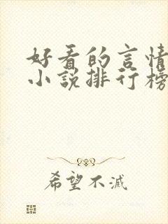 好看的言情玄幻小说排行榜完结版