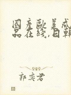 国产欧美成人精品在线,日韩极品在线