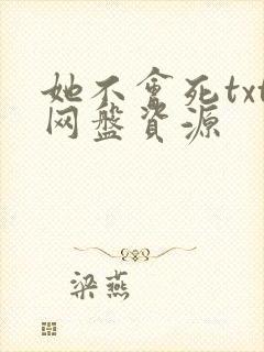 她不会死txt网盘资源