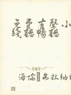 免费有声小说在线听畅听封面