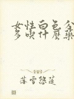 女性白色分泌物多吃什么药好封面