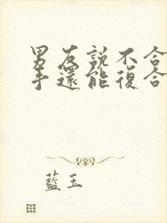 男友说不合适分手还能复合吗封面