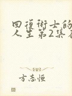 回复术士的重启人生第2集在线观看