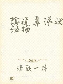 阴道鼻涕状的分泌物