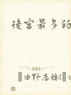 后宫最多的国漫