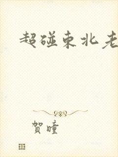 超碰东北老熟女封面