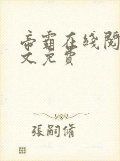 帝霸在线阅读全文免费