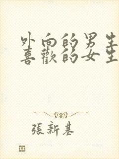 外向的男生遇到喜欢的女生会害羞吗