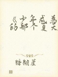 《少年成为大人的那个夏天》