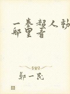 一拳超人动画在哪里看