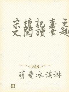 宋檀记事免费全文阅读笔趣阁