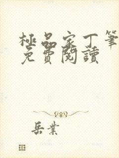 极品家丁笔趣阁免费阅读