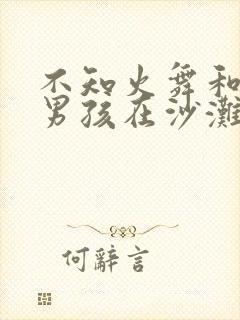 不知火舞和三个男孩在沙滩和森林的故事