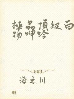 极品顶级白嫩尤物呻吟