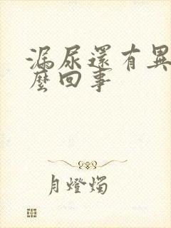 漏尿还有异味怎么回事封面