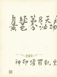 月经第8天还有黄色分泌物怎么回事