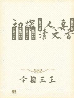 初撮り人妻ドキュメント清文香
