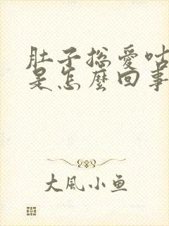 肚子总爱咕咕叫是怎么回事