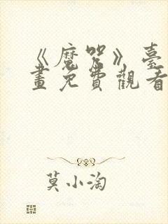 《魔咒》台版漫画免费观看