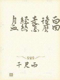 月经走后白带带血丝怎么回事