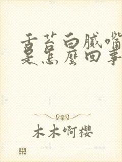 舌苔白腻嘴发苦是怎么回事