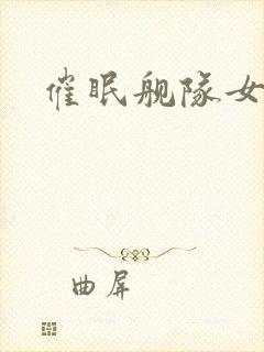 催眠舰队女士官
