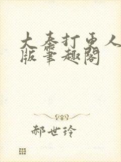 大奉打更人无错版笔趣阁