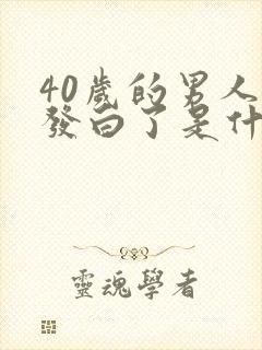 40岁的男人头发白了是什么原因