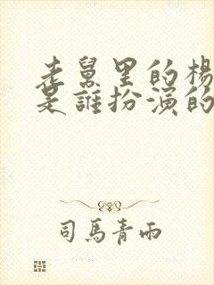 老舅里的杨小姐是谁扮演的啊