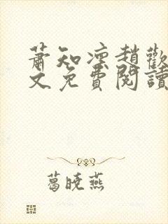 萧知凛赵欢宜全文免费阅读笔趣阁