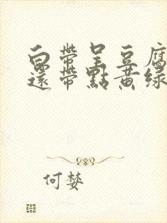 白带呈豆腐渣状还带点黄绿色封面