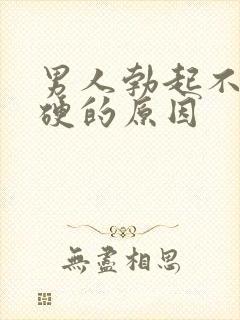 男人勃起不坚不硬的原因封面