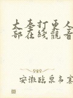 大奉打更人第二部在线观看