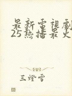 最新电视剧2025热播最火古装剧