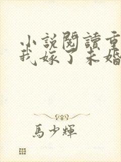 小说阅读重生后我嫁了未婚夫的皇叔