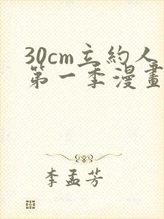 30cm立约人第一季漫画免费阅读全文封面